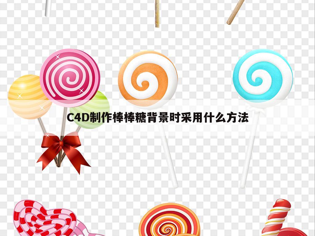 C4D制作棒棒糖背景时采用什么方法