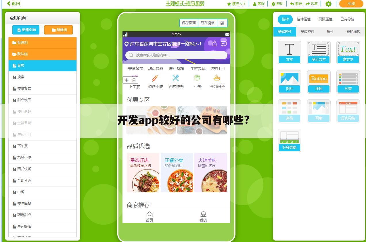 开发app较好的公司有哪些?