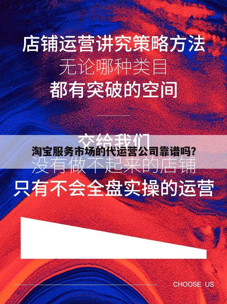 淘宝服务市场的代运营公司靠谱吗？