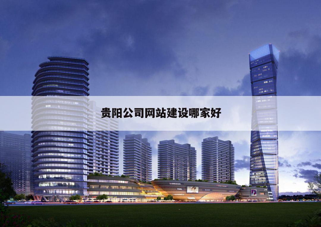 贵阳公司网站建设哪家好