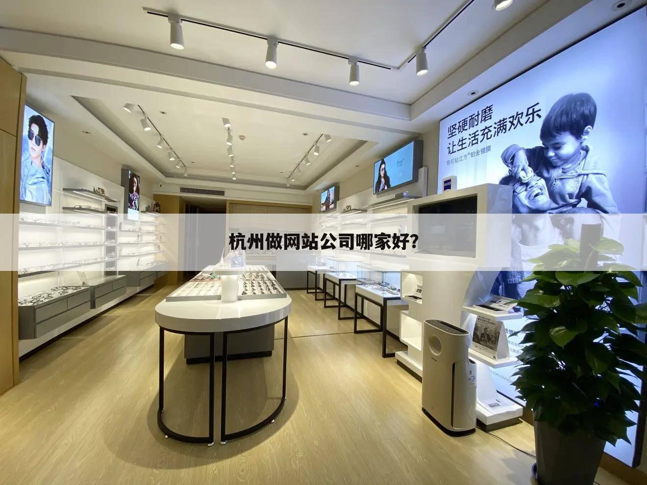 杭州做网站公司哪家好？