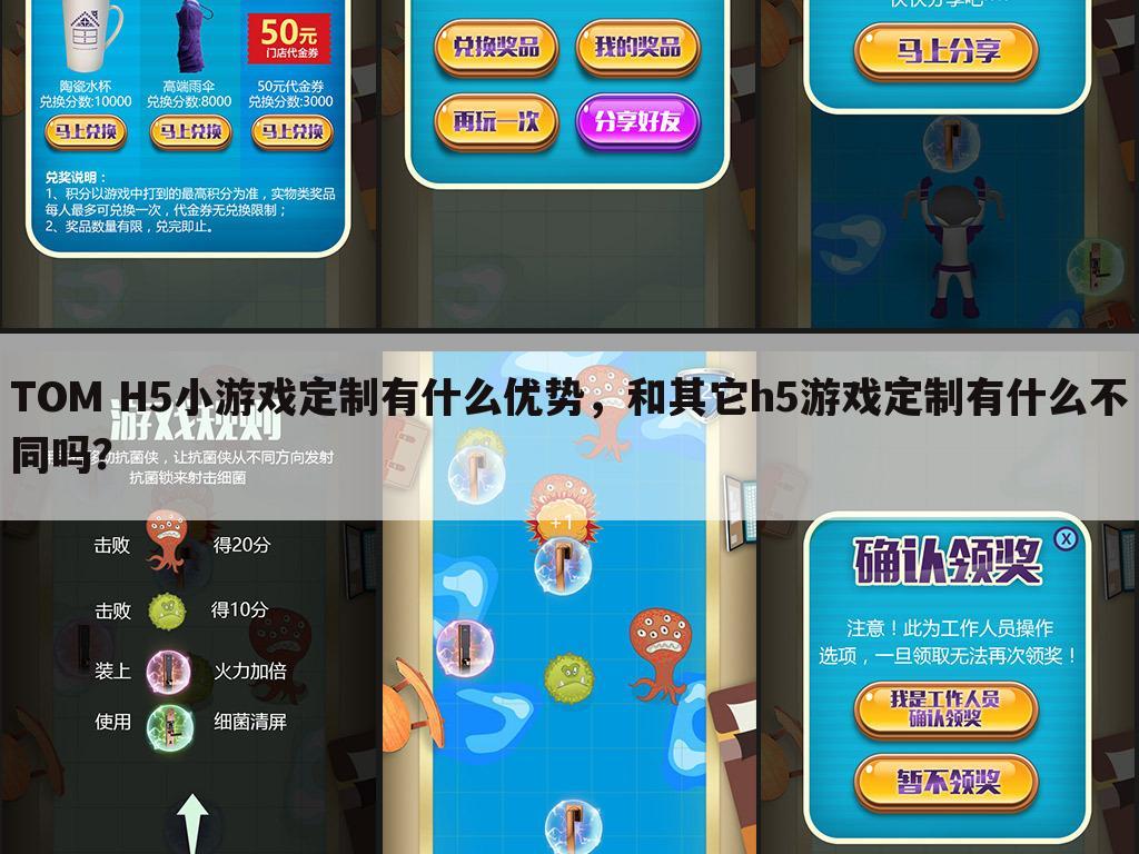 TOM H5小游戏定制有什么优势，和其它h5游戏定制有什么不同吗？