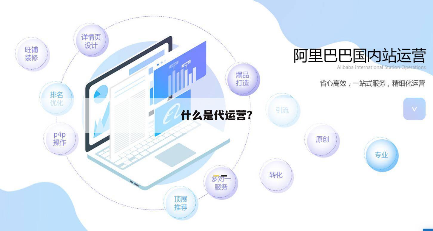 什么是代运营？