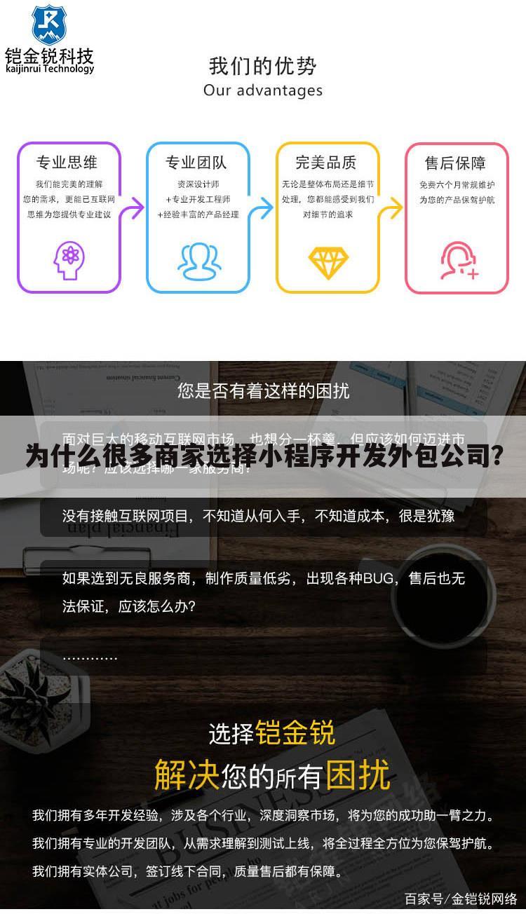 为什么很多商家选择小程序开发外包公司？