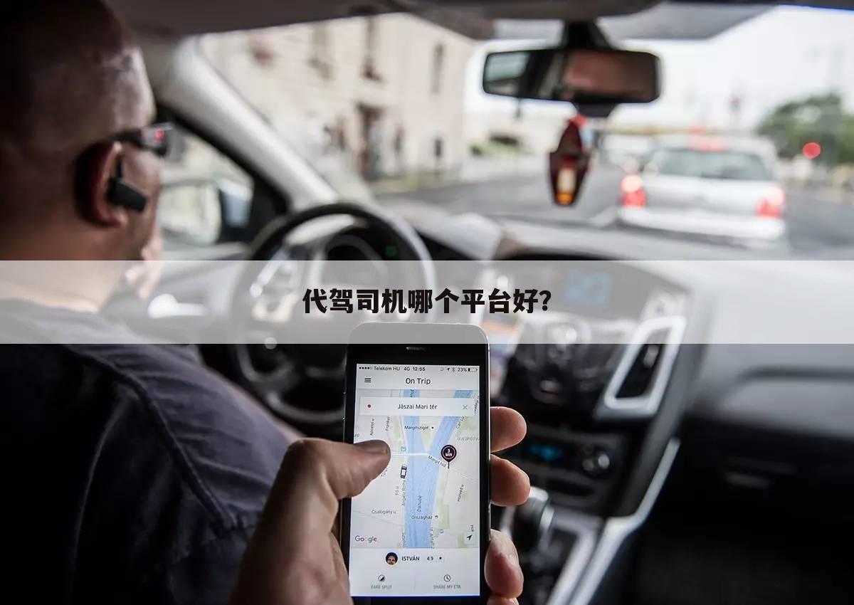 代驾司机哪个平台好?