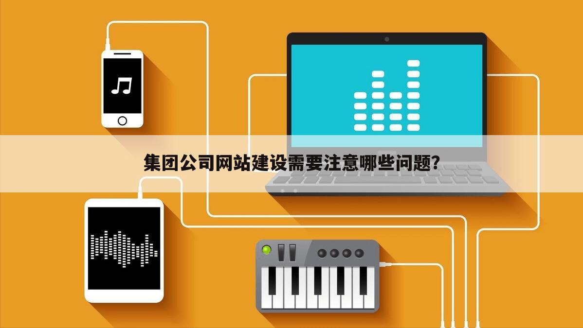 集团公司网站建设需要注意哪些问题？