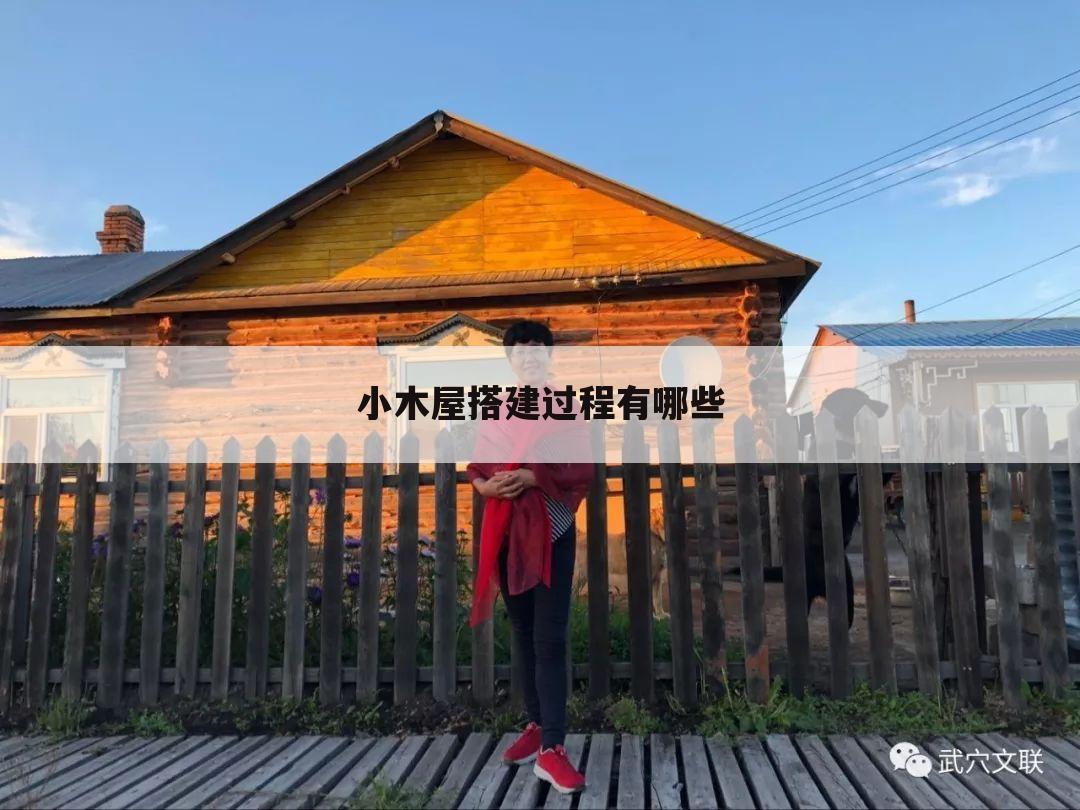 小木屋搭建过程有哪些
