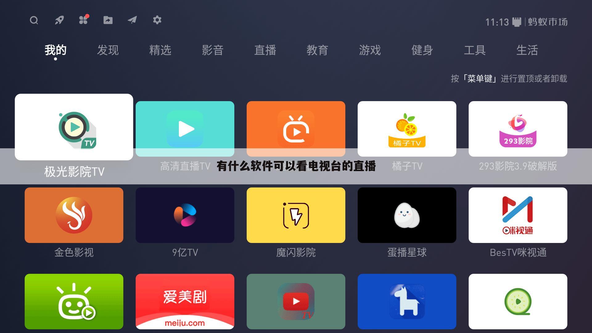有什么软件可以看电视台的直播