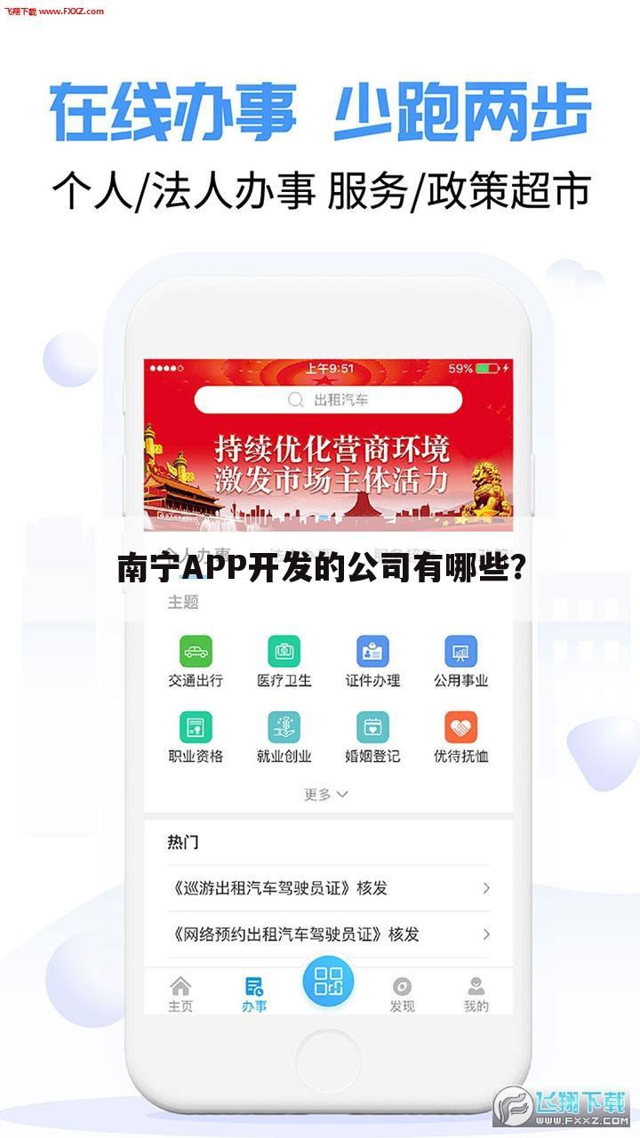 南宁APP开发的公司有哪些？