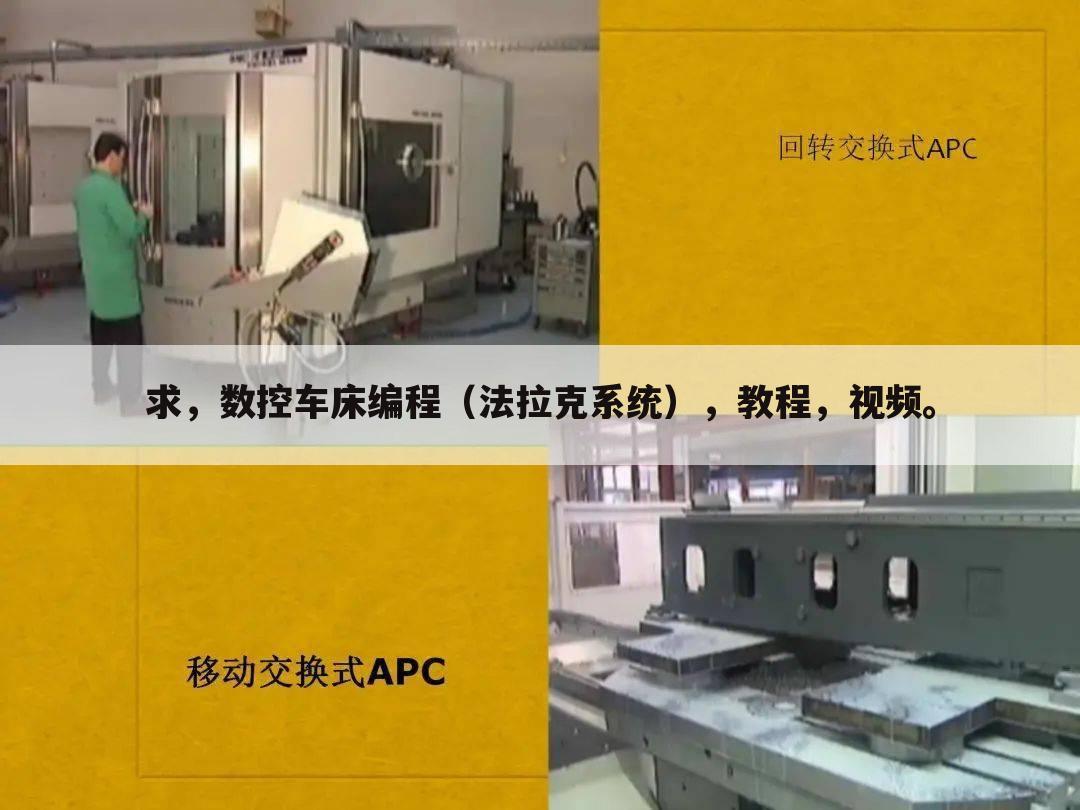 求，数控车床编程（法拉克系统），教程，视频。