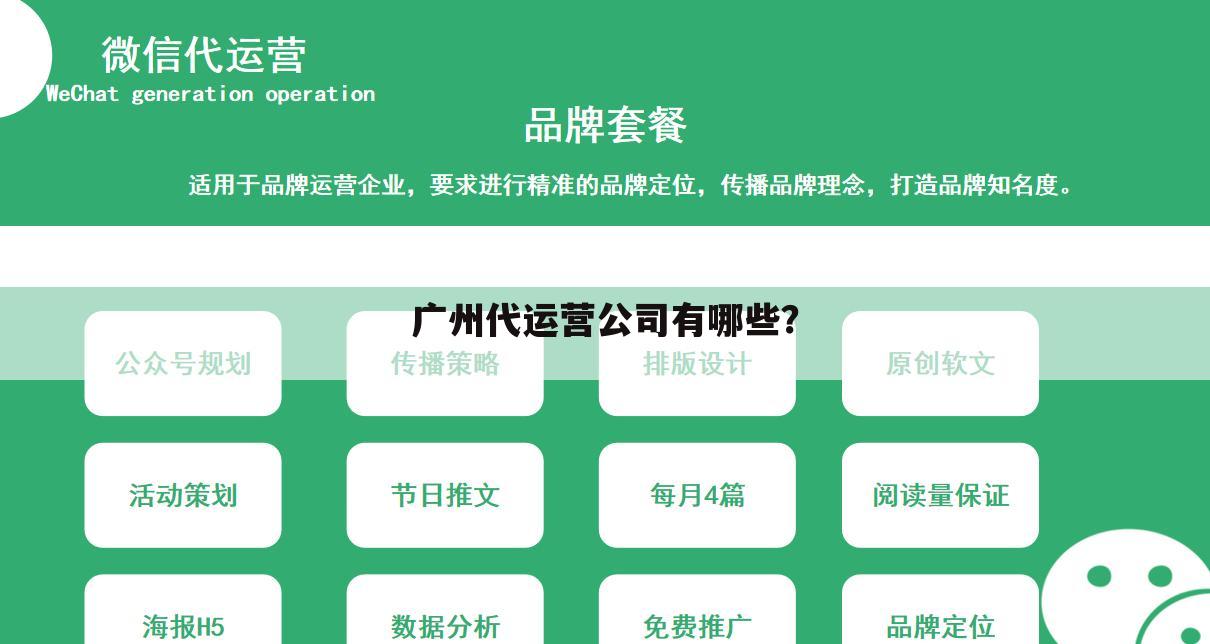 广州代运营公司有哪些?