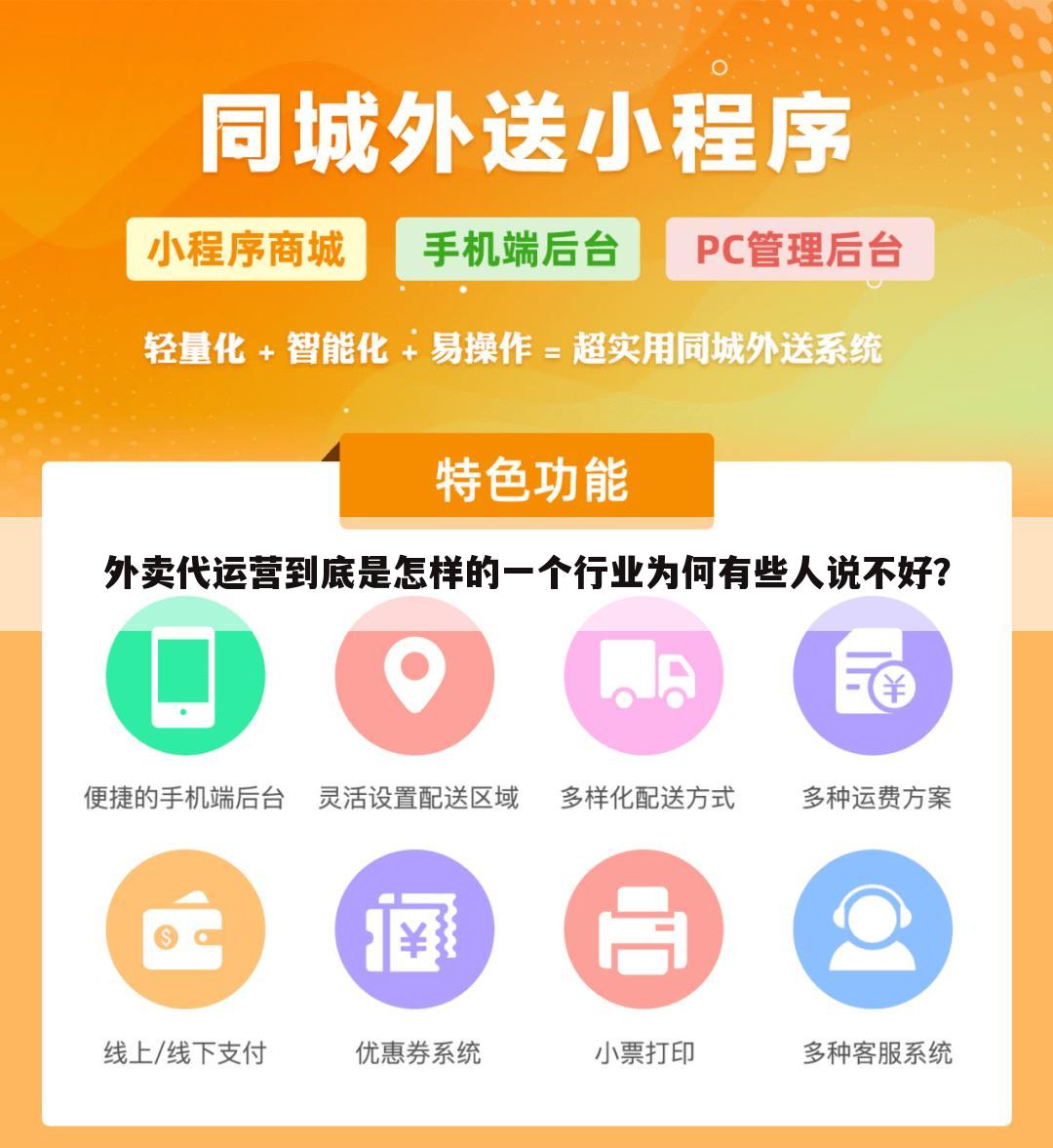 外卖代运营到底是怎样的一个行业为何有些人说不好?