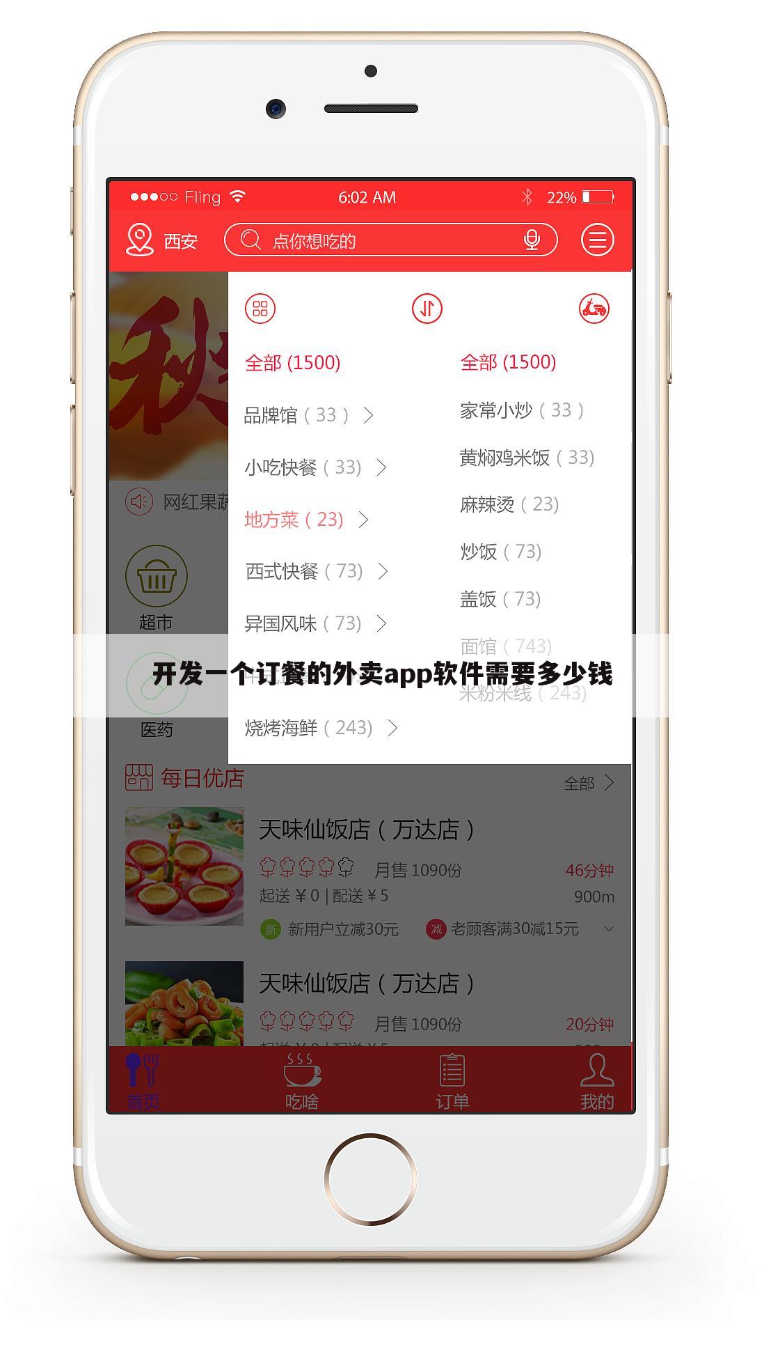 开发一个订餐的外卖app软件需要多少钱