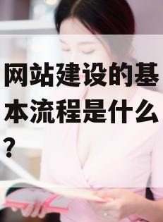 网站建设的基本流程是什么？