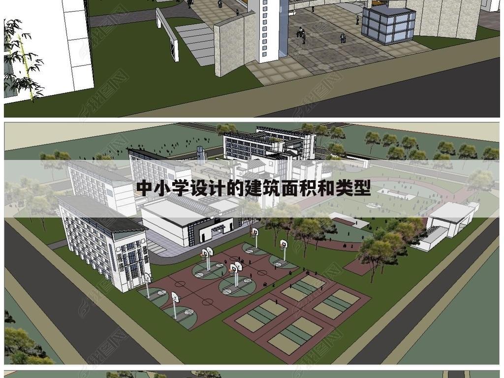 中小学设计的建筑面积和类型