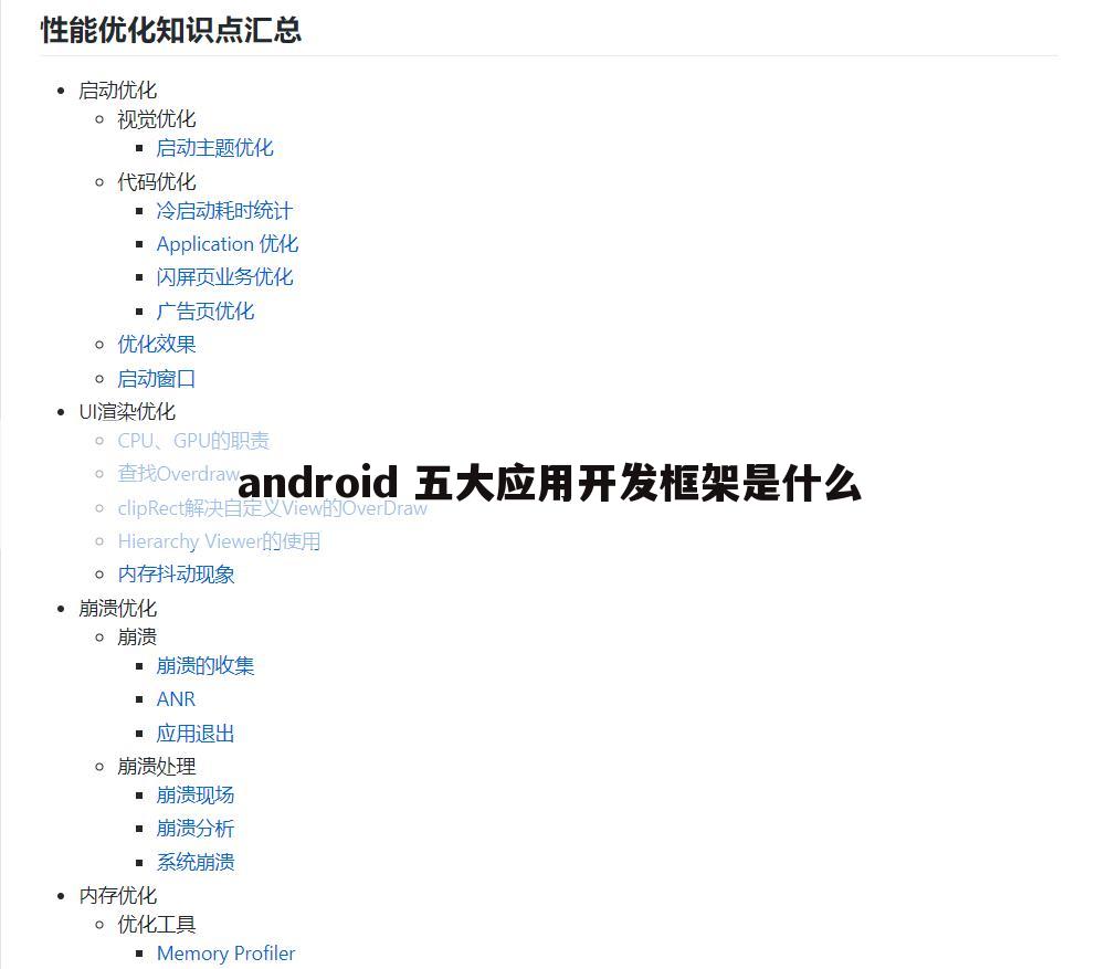android 五大应用开发框架是什么