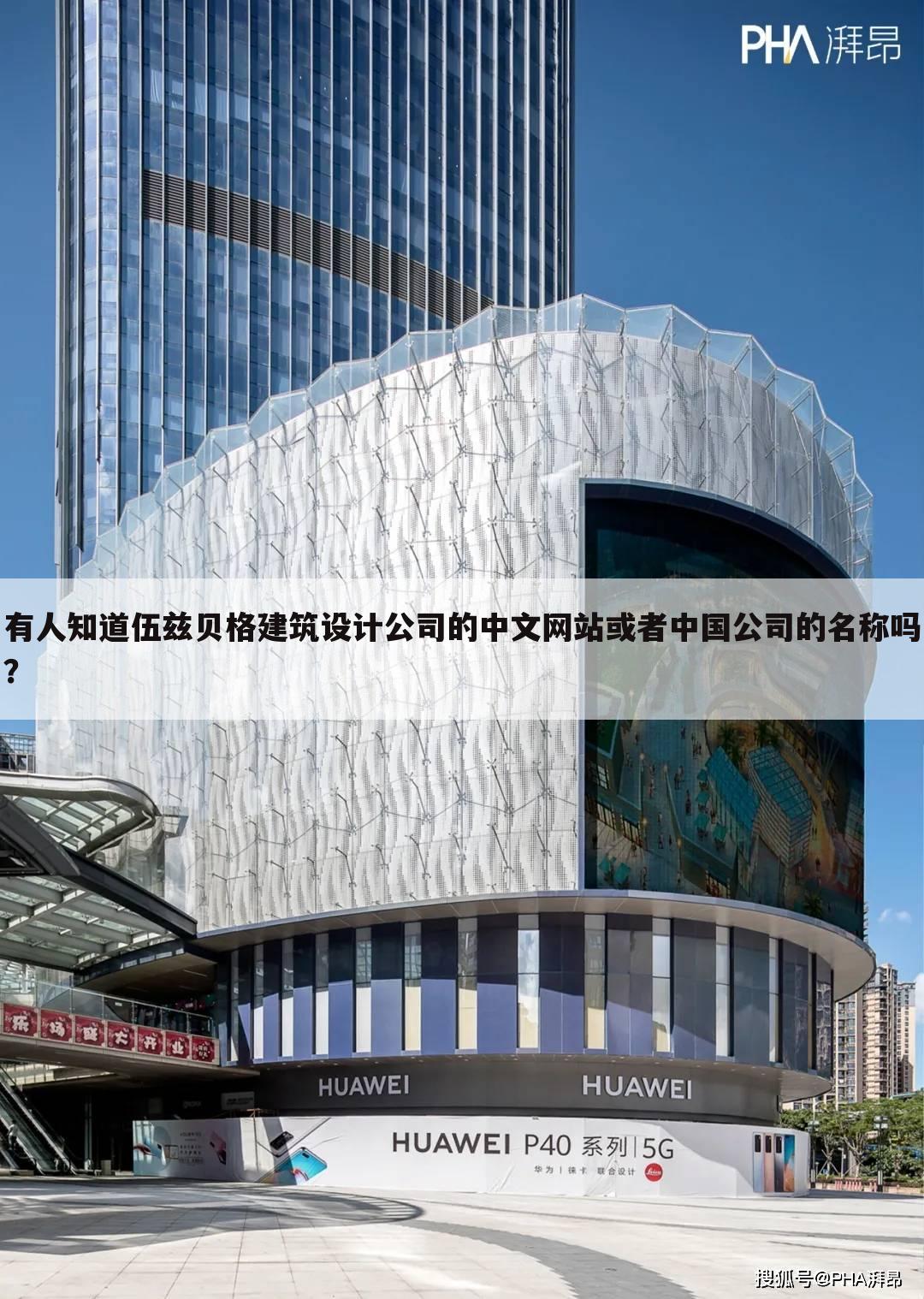 有人知道伍兹贝格建筑设计公司的中文网站或者中国公司的名称吗？