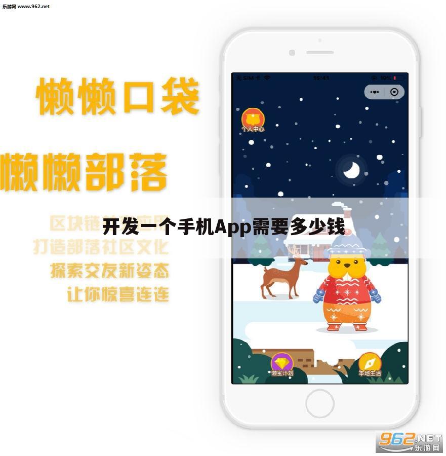 开发一个手机App需要多少钱