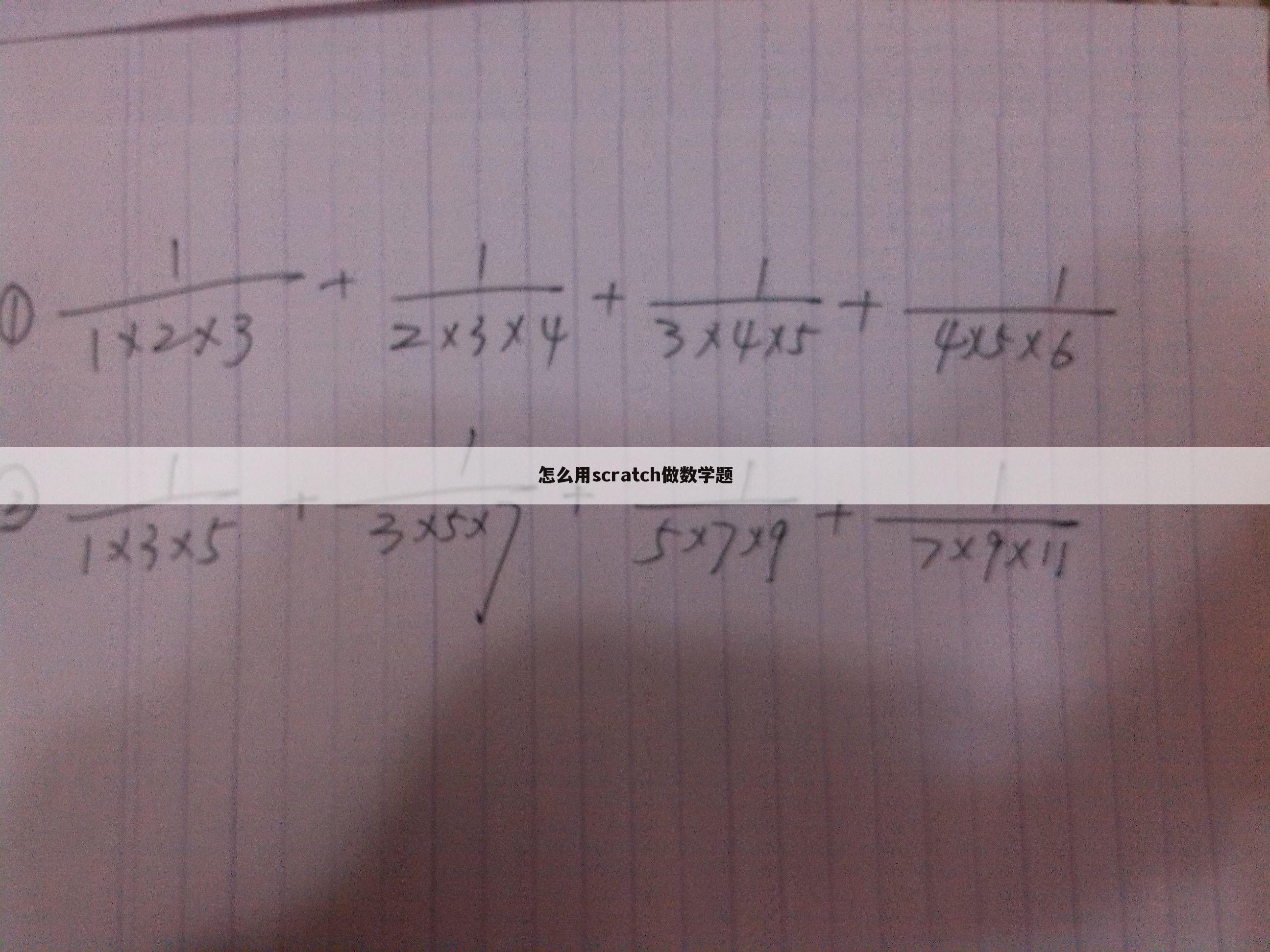 怎么用scratch做数学题