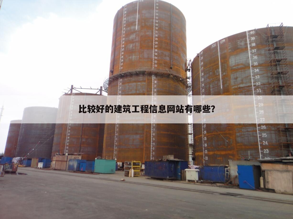 比较好的建筑工程信息网站有哪些？