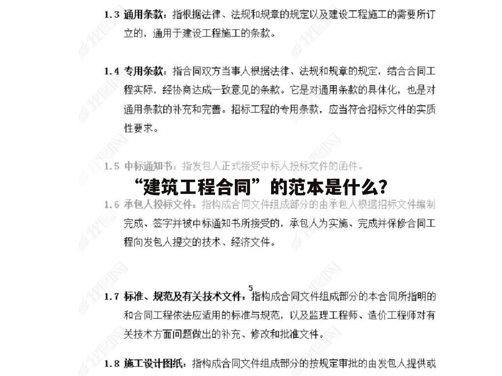 “建筑工程合同”的范本是什么?