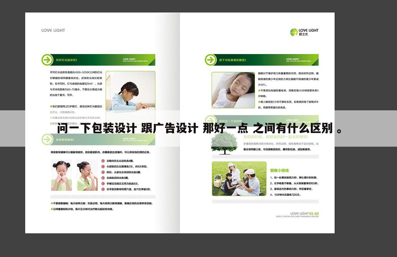 问一下包装设计 跟广告设计 那好一点 之间有什么区别 。