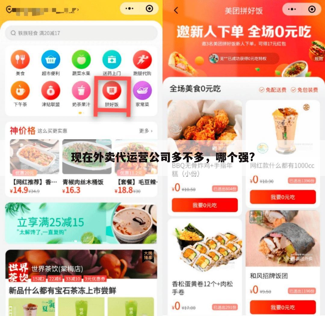 现在外卖代运营公司多不多,哪个强?