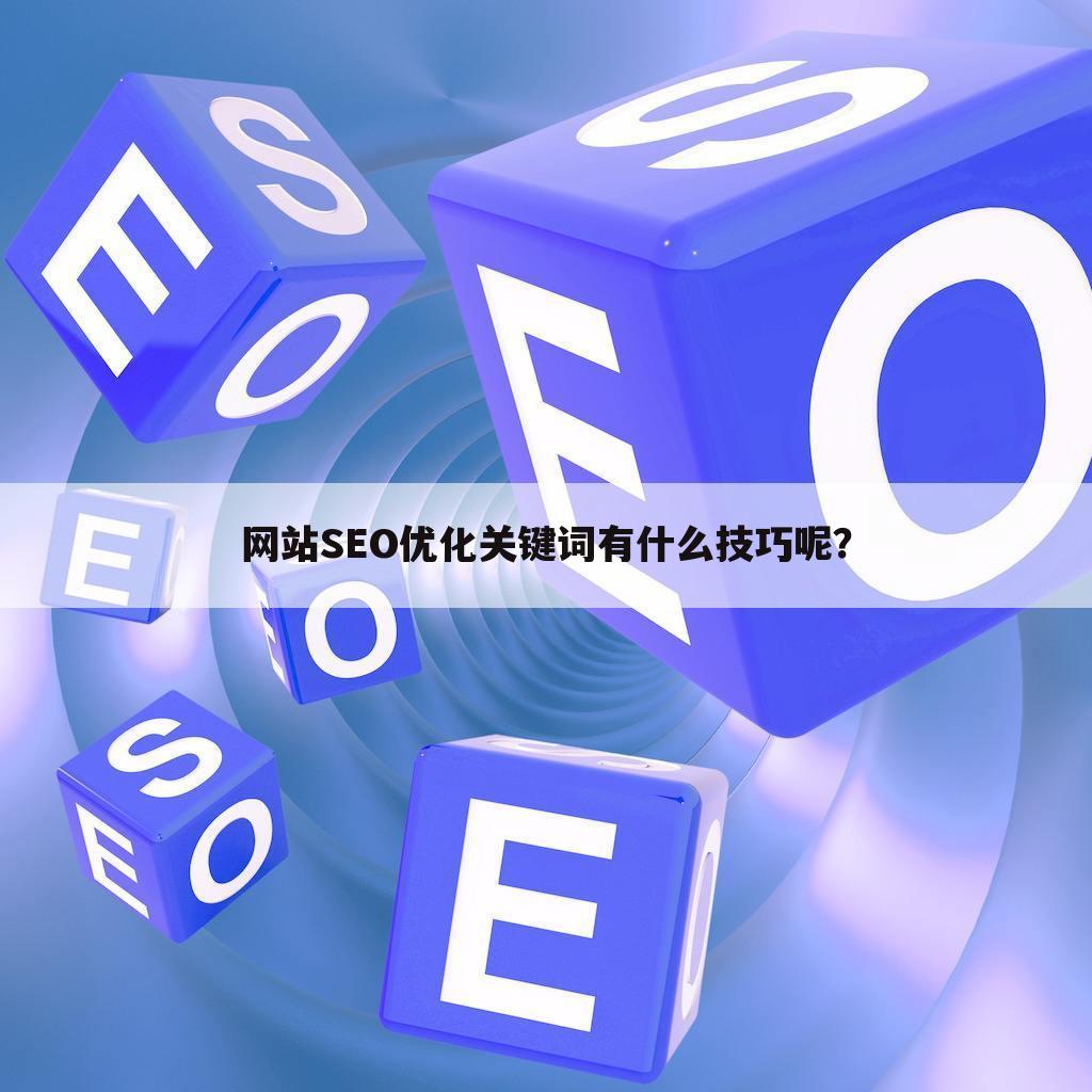 网站SEO优化关键词有什么技巧呢?