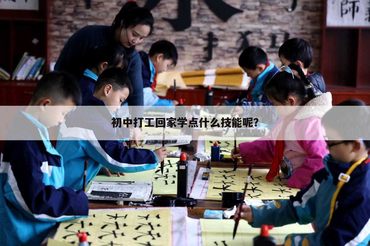 初中打工回家学点什么技能呢?