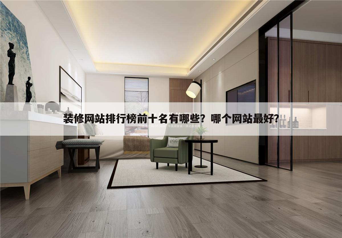 装修网站排行榜前十名有哪些?哪个网站最好?