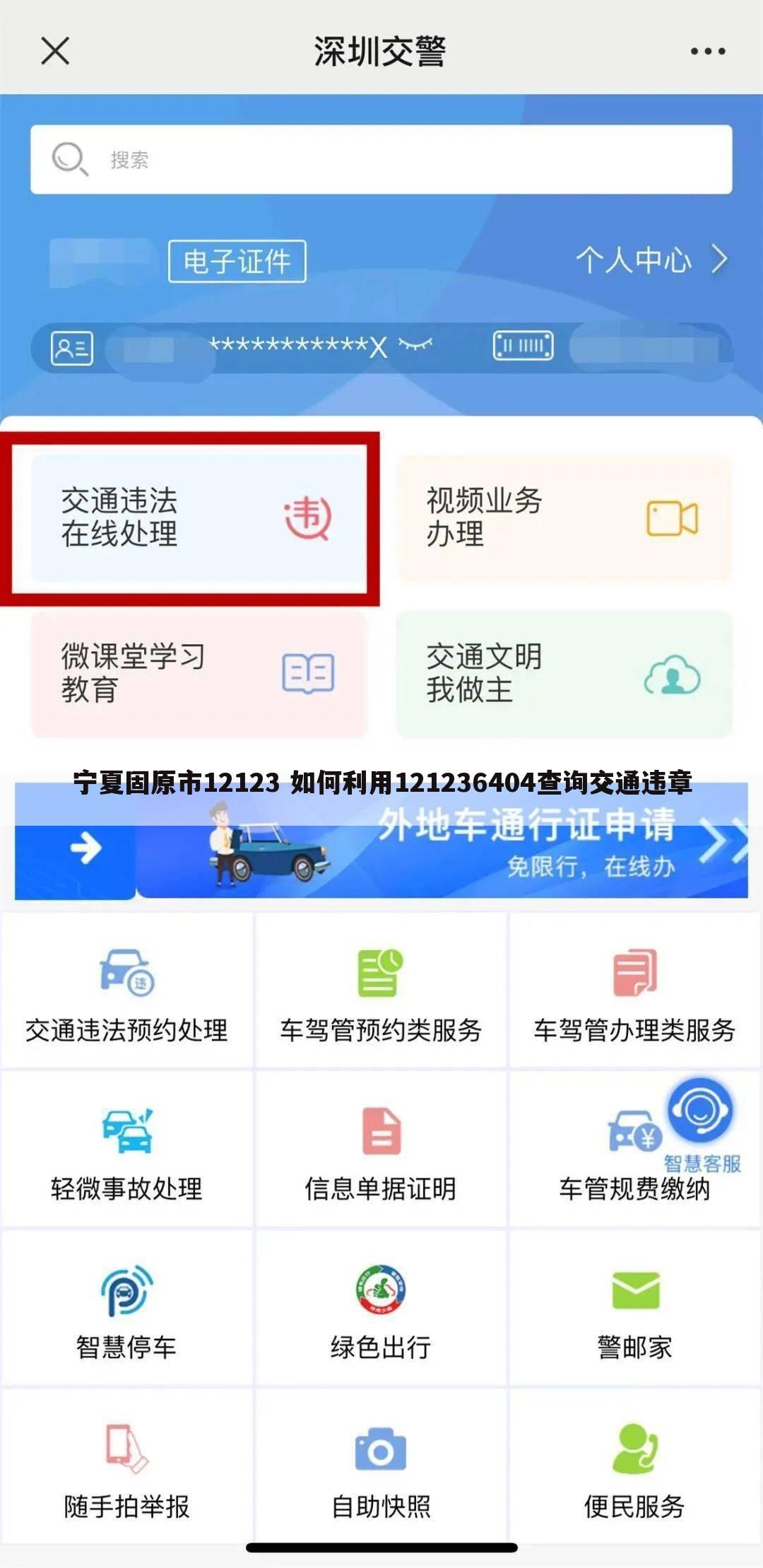 宁夏固原市12123 如何利用121236404查询交通违章