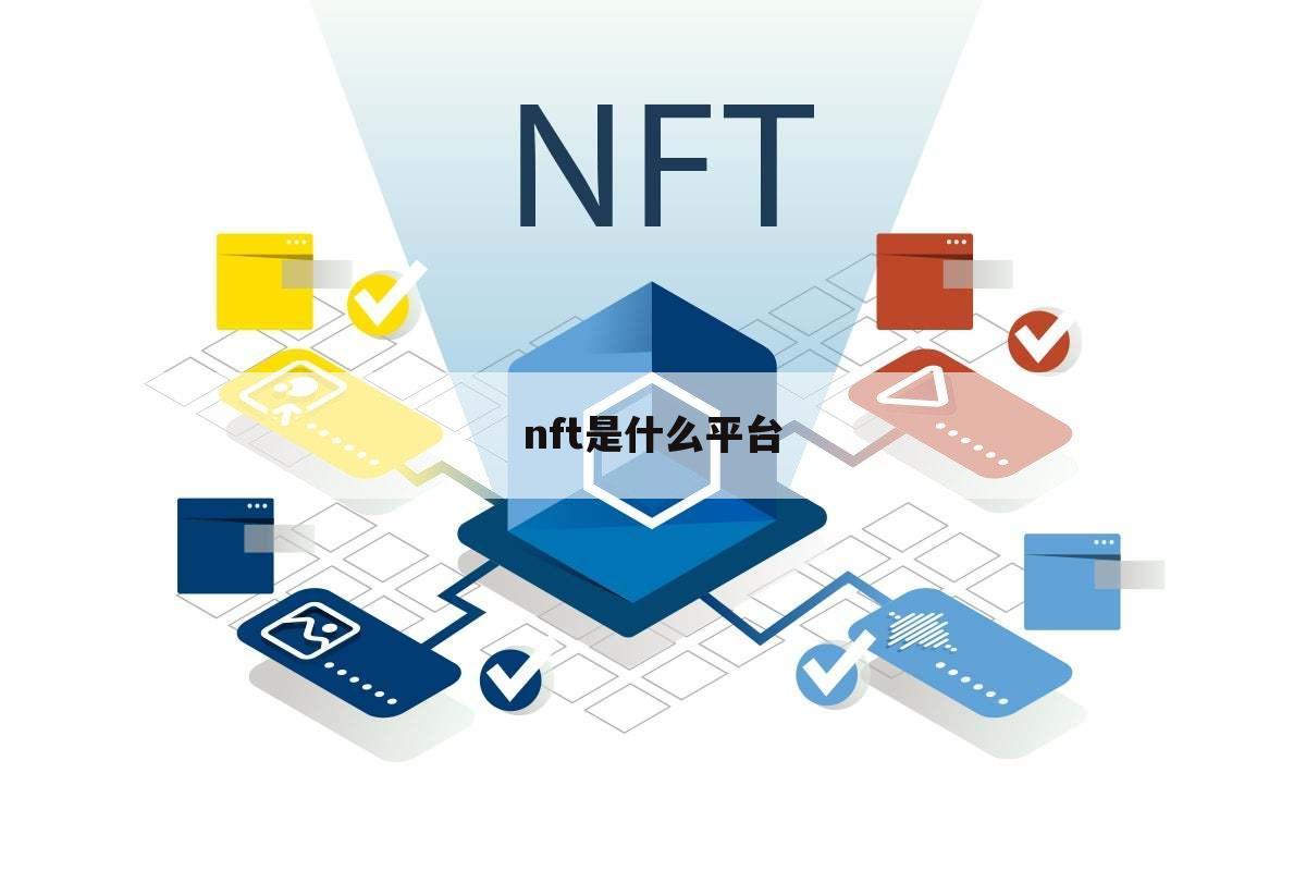 nft是什么平台