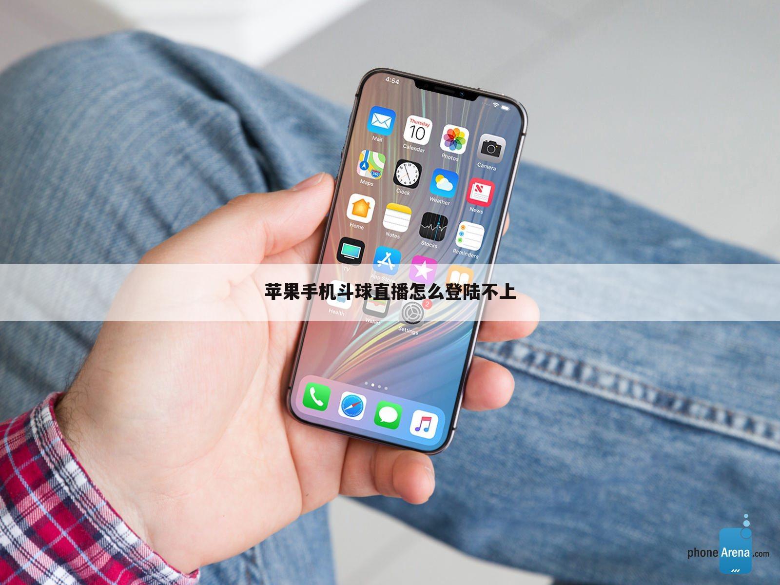 苹果手机斗球直播怎么登陆不上