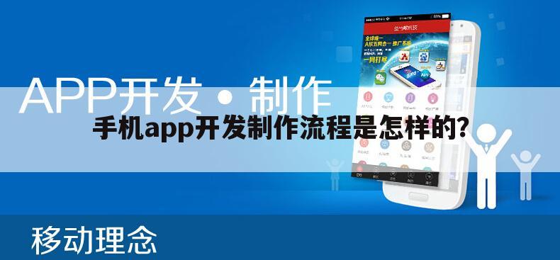 手机app开发制作流程是怎样的?