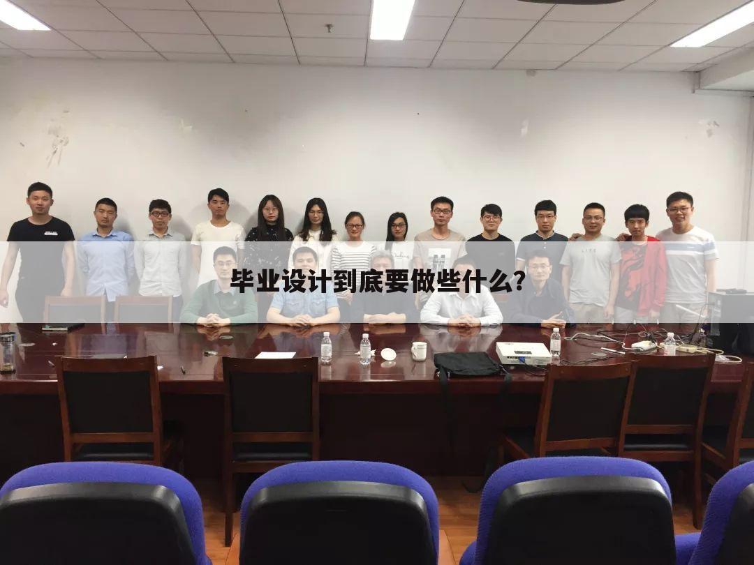 毕业设计到底要做些什么？