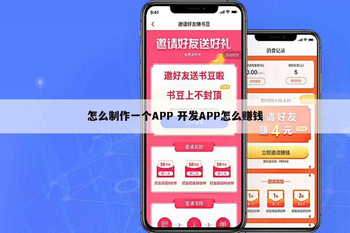 怎么制作一个APP 开发APP怎么赚钱