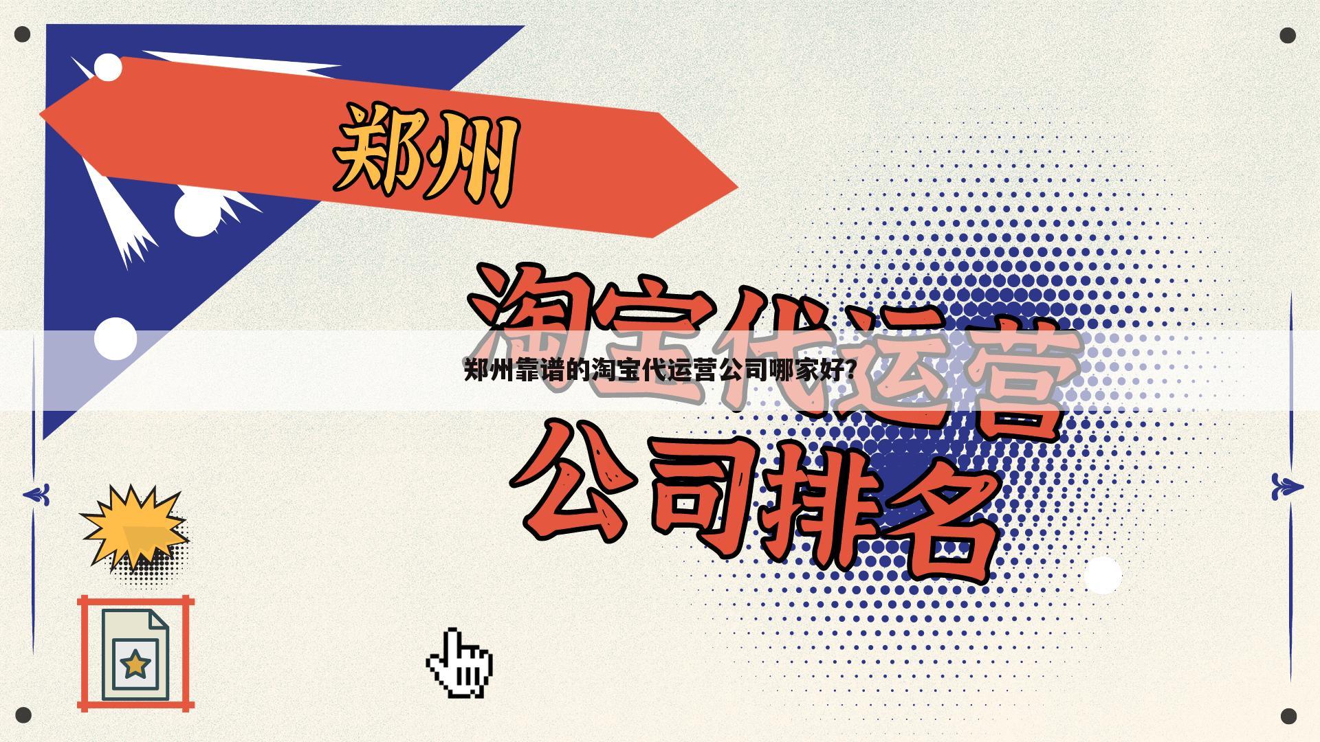 郑州靠谱的淘宝代运营公司哪家好?