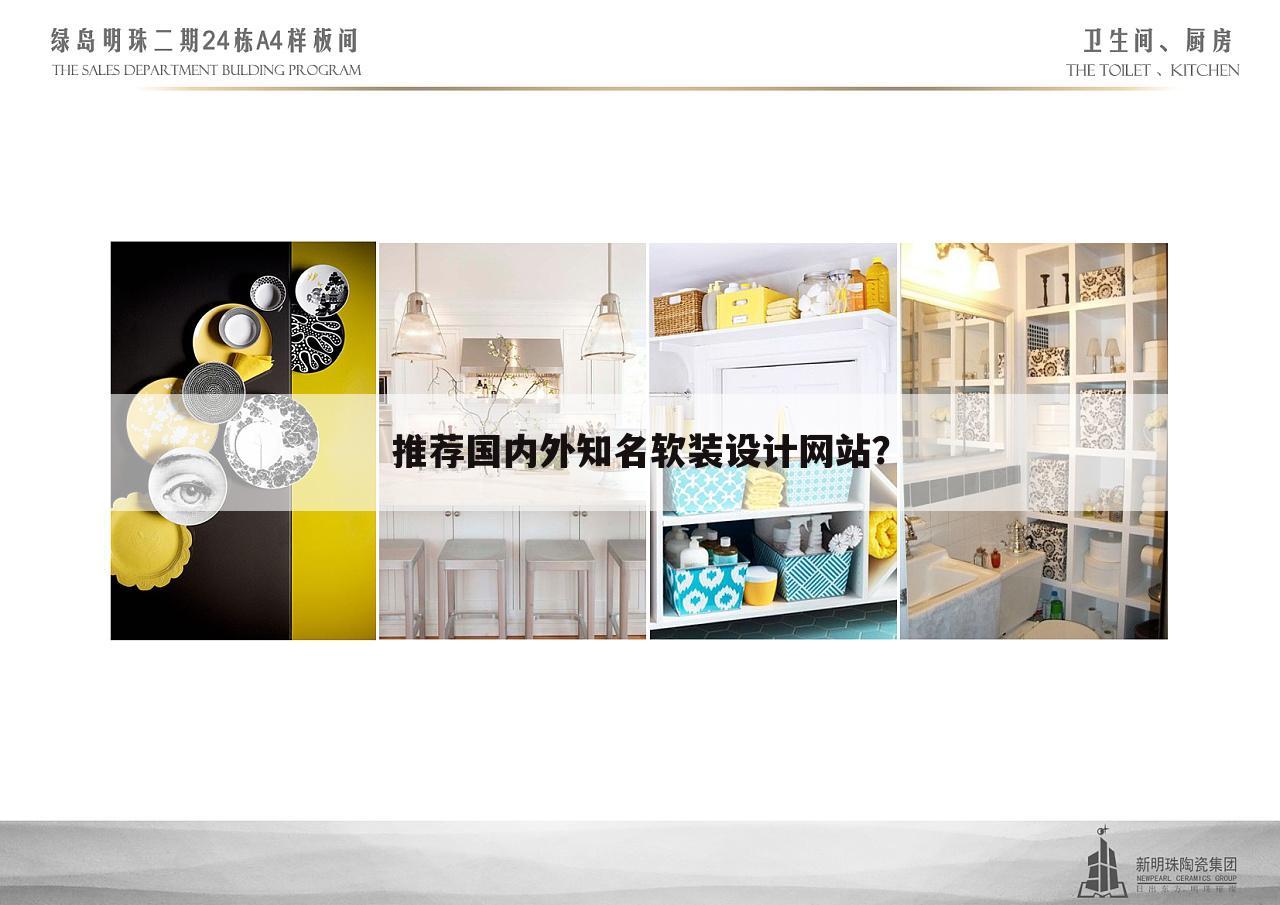 推荐国内外知名软装设计网站？