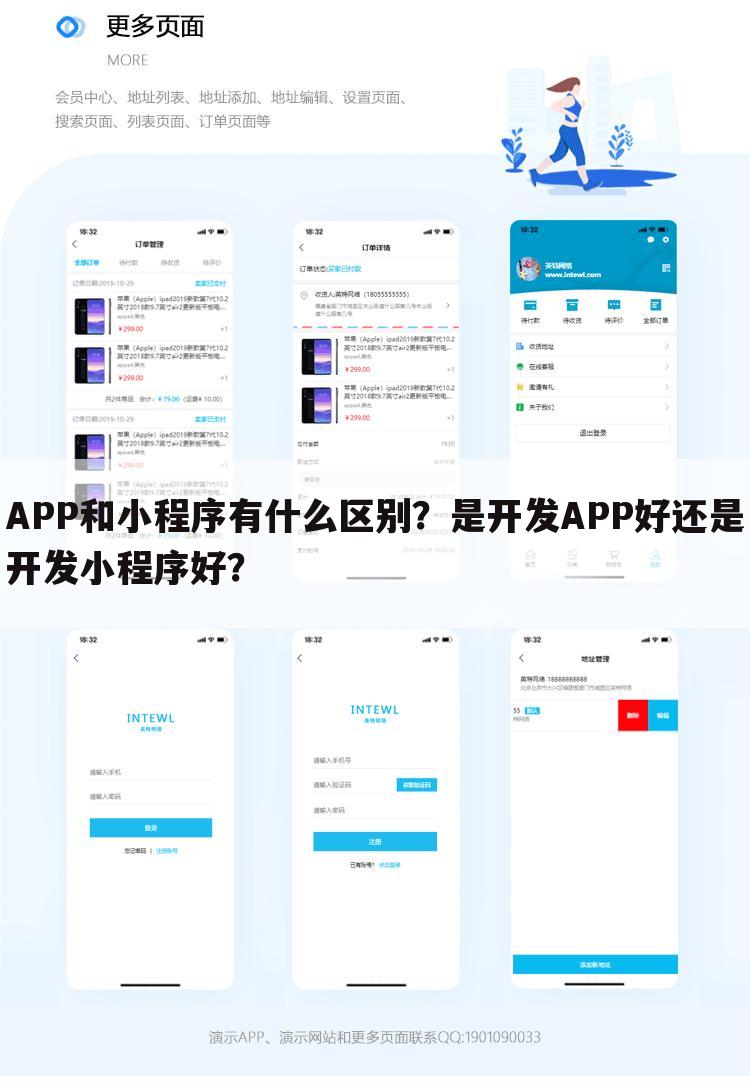 APP和小程序有什么区别?是开发APP好还是开发小程序好?