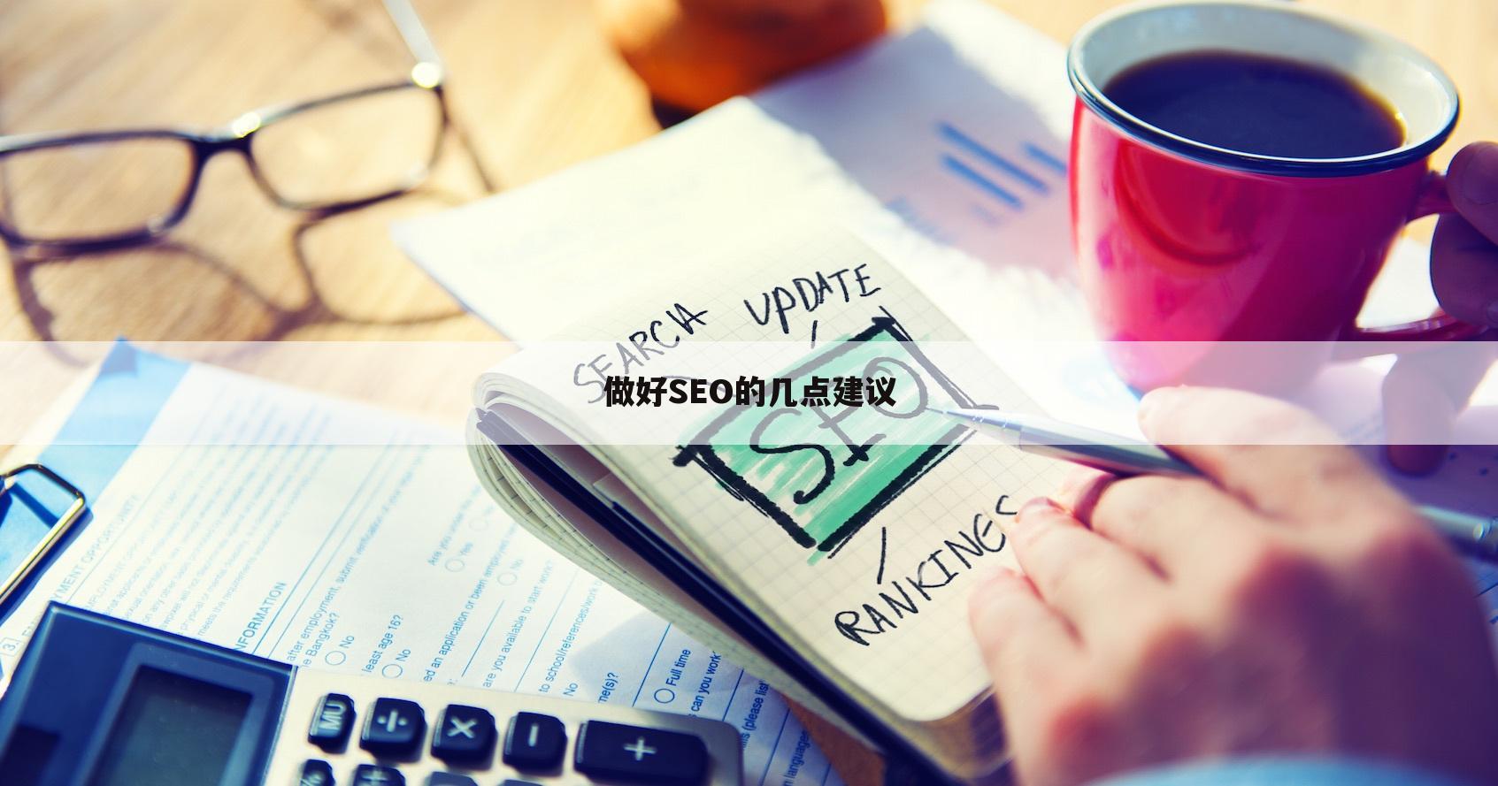 做好SEO的几点建议