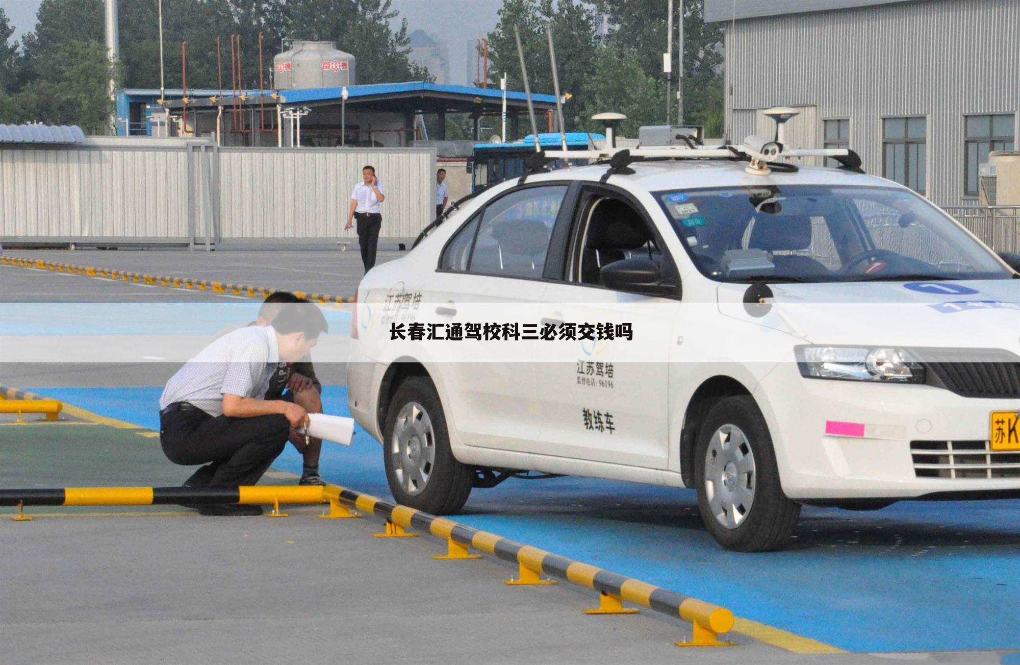 长春汇通驾校科三必须交钱吗