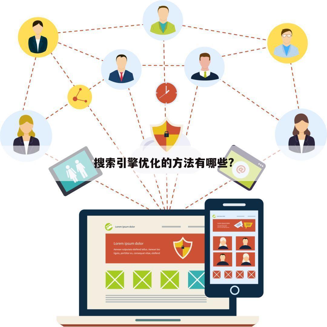 搜索引擎优化的方法有哪些?