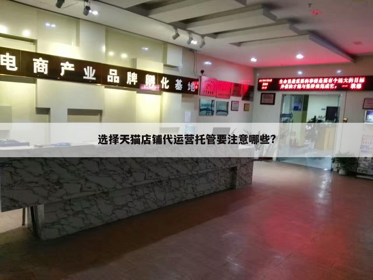 选择天猫店铺代运营托管要注意哪些?