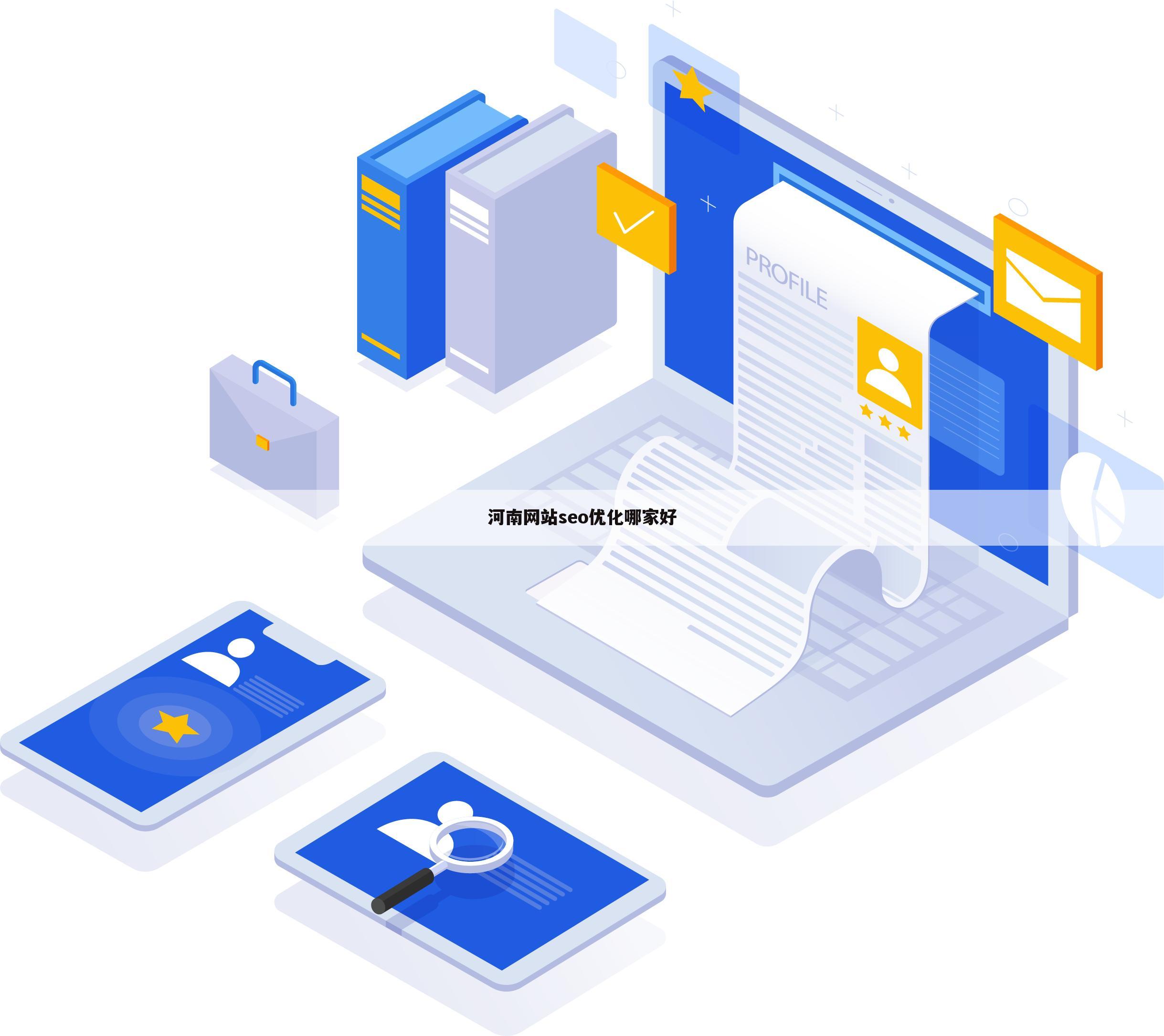 河南网站seo优化哪家好