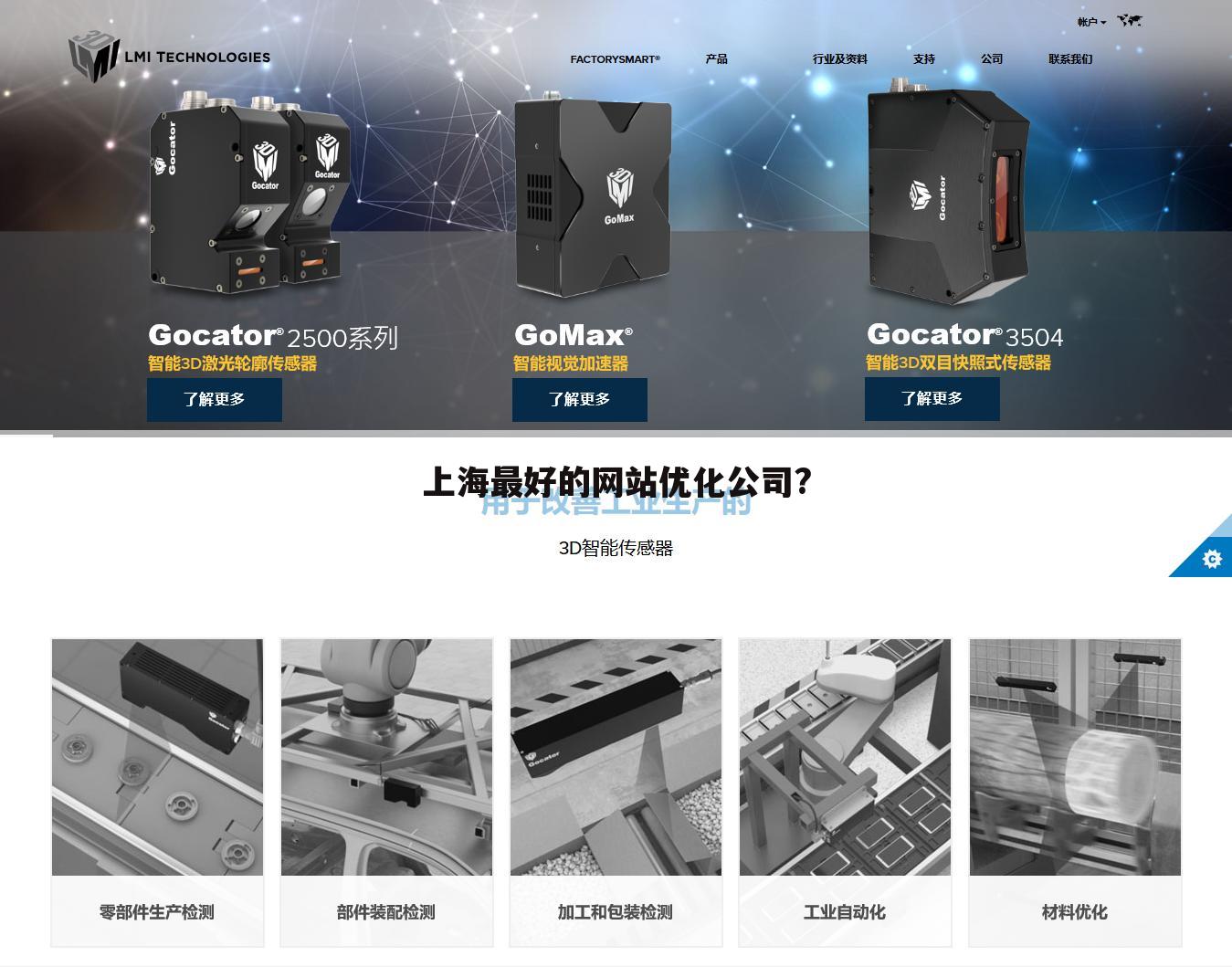 上海最好的网站优化公司?