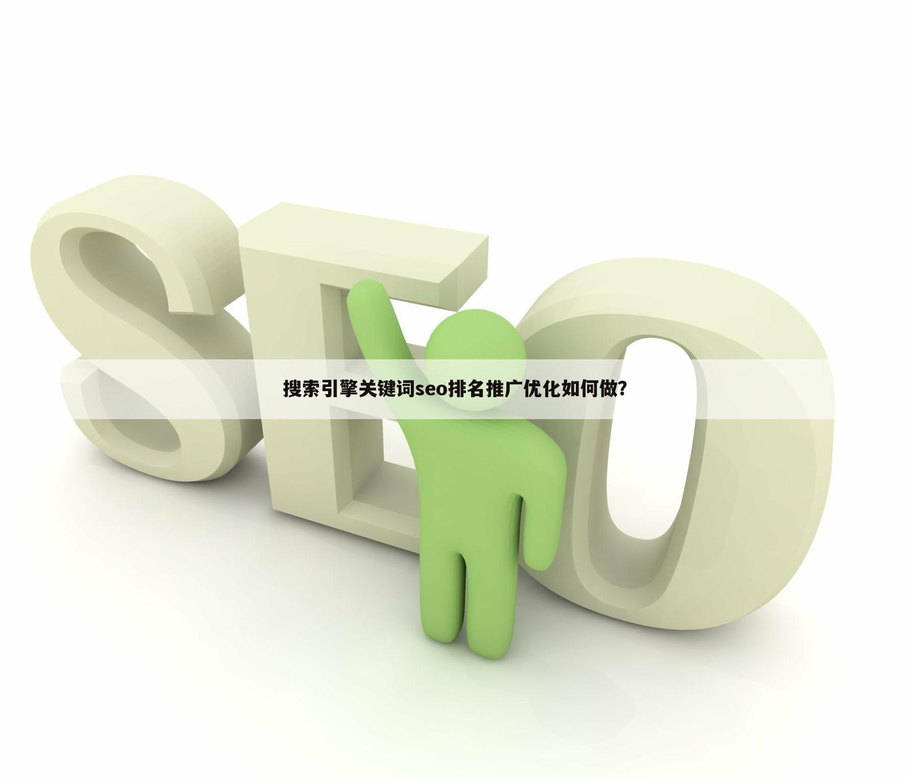 搜索引擎关键词seo排名推广优化如何做?