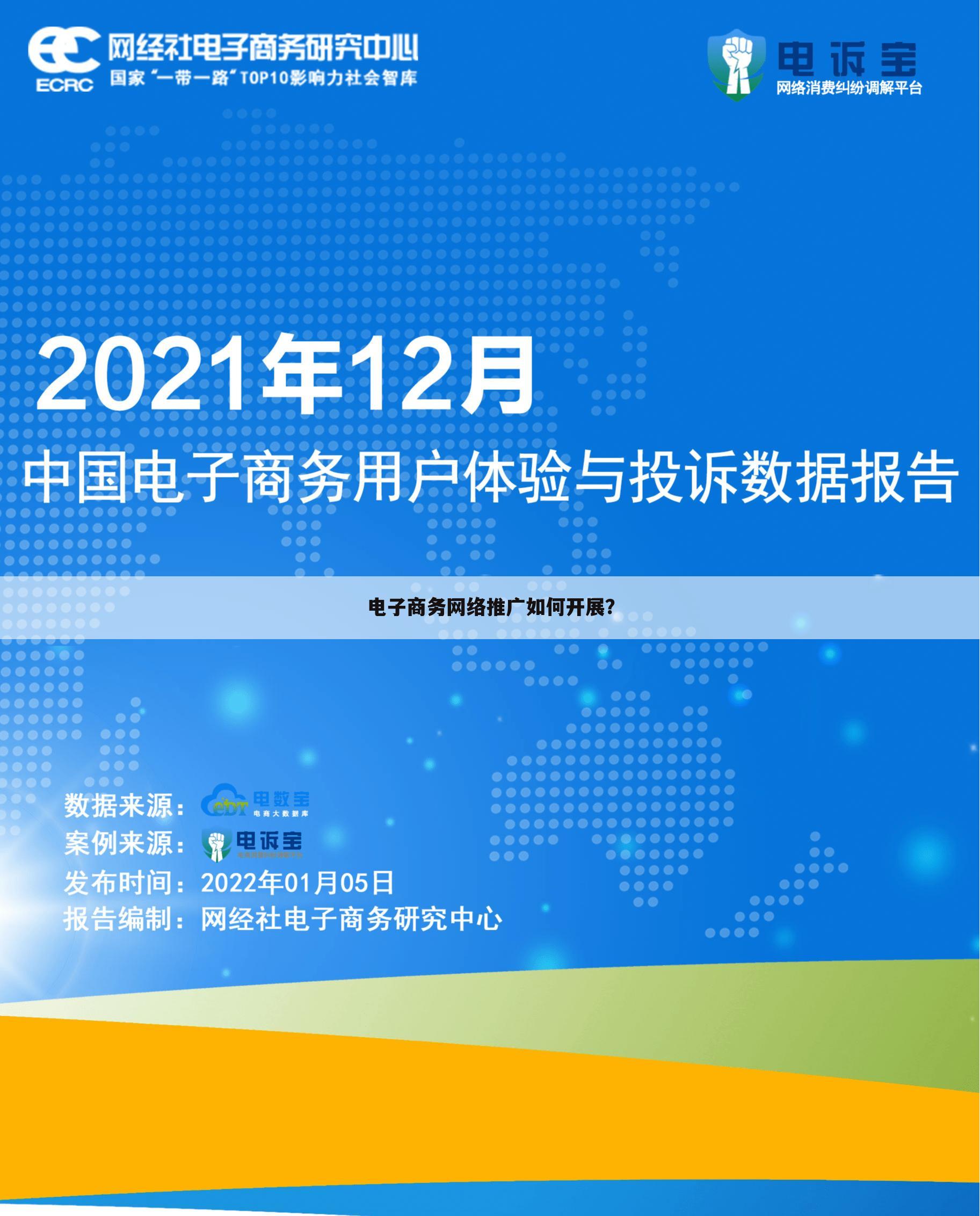 电子商务网络推广如何开展？