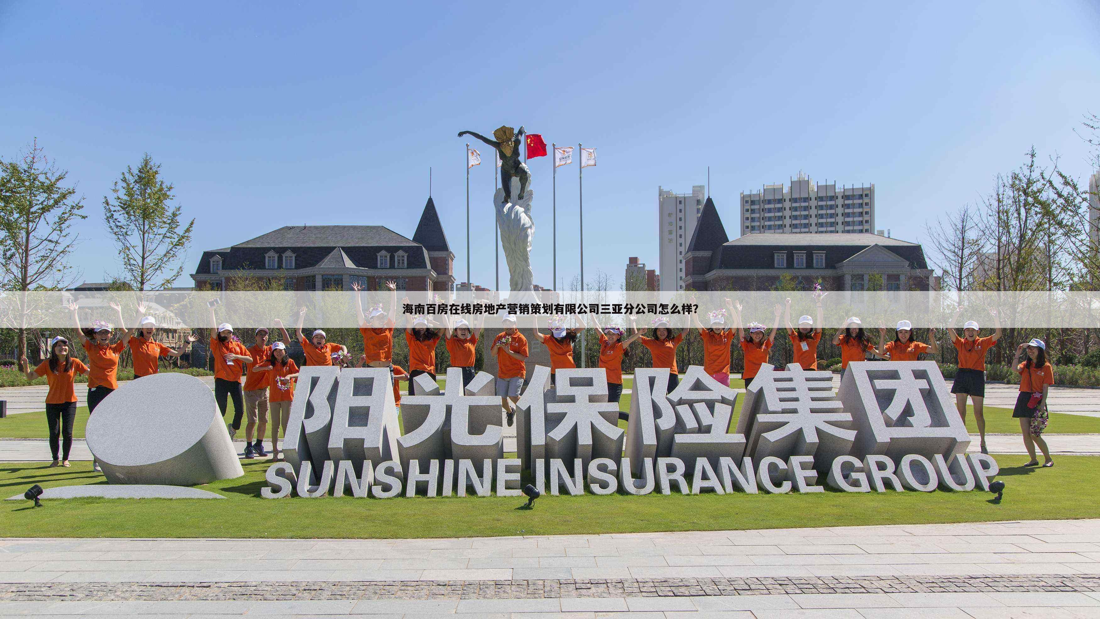 海南百房在线房地产营销策划有限公司三亚分公司怎么样?