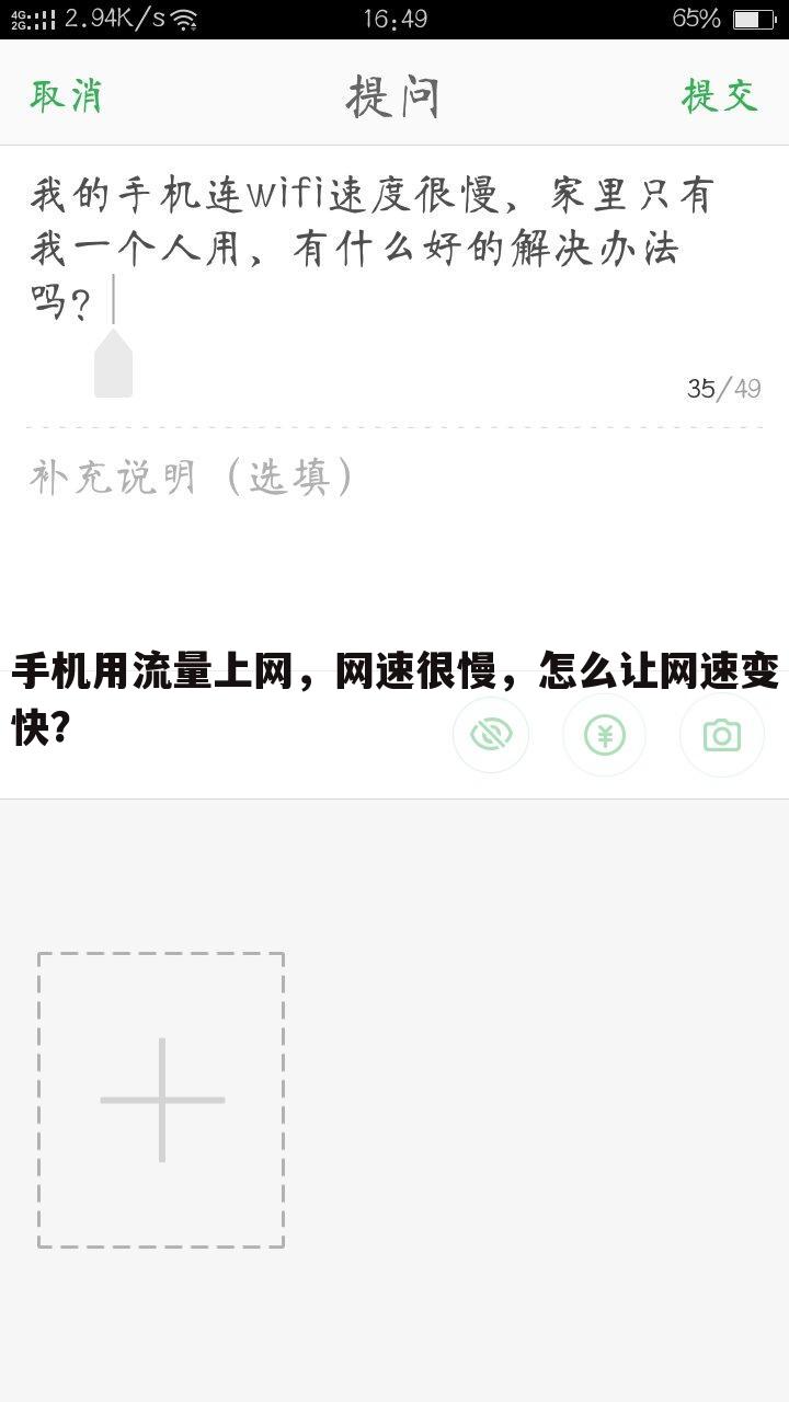 手机用流量上网，网速很慢，怎么让网速变快？