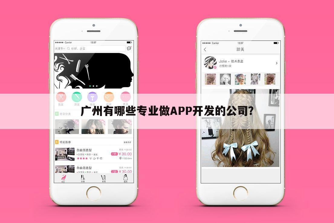 广州有哪些专业做APP开发的公司?